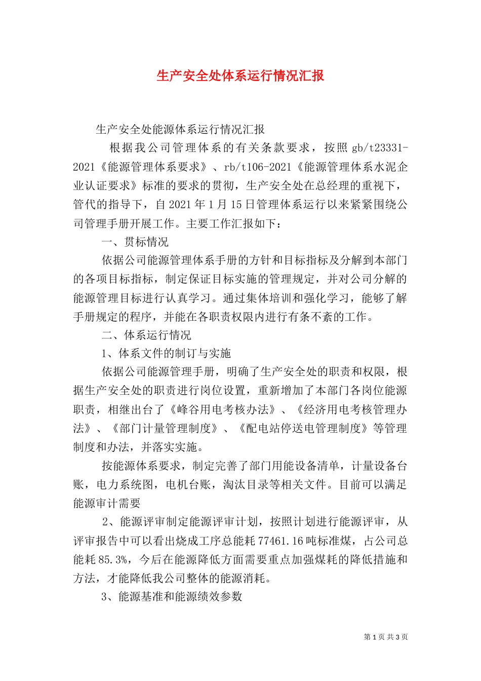生产安全处体系运行情况汇报（三）_第1页