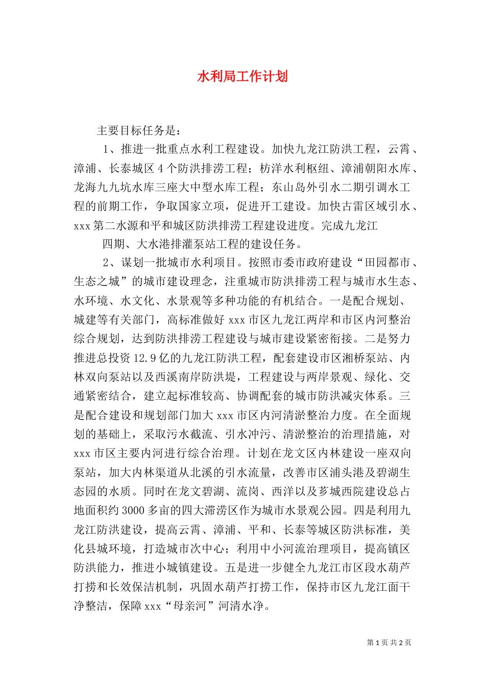 水利局工作计划（四）_第1页