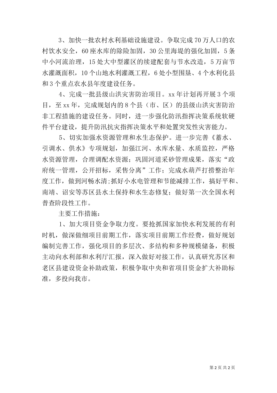水利局工作计划（四）_第2页