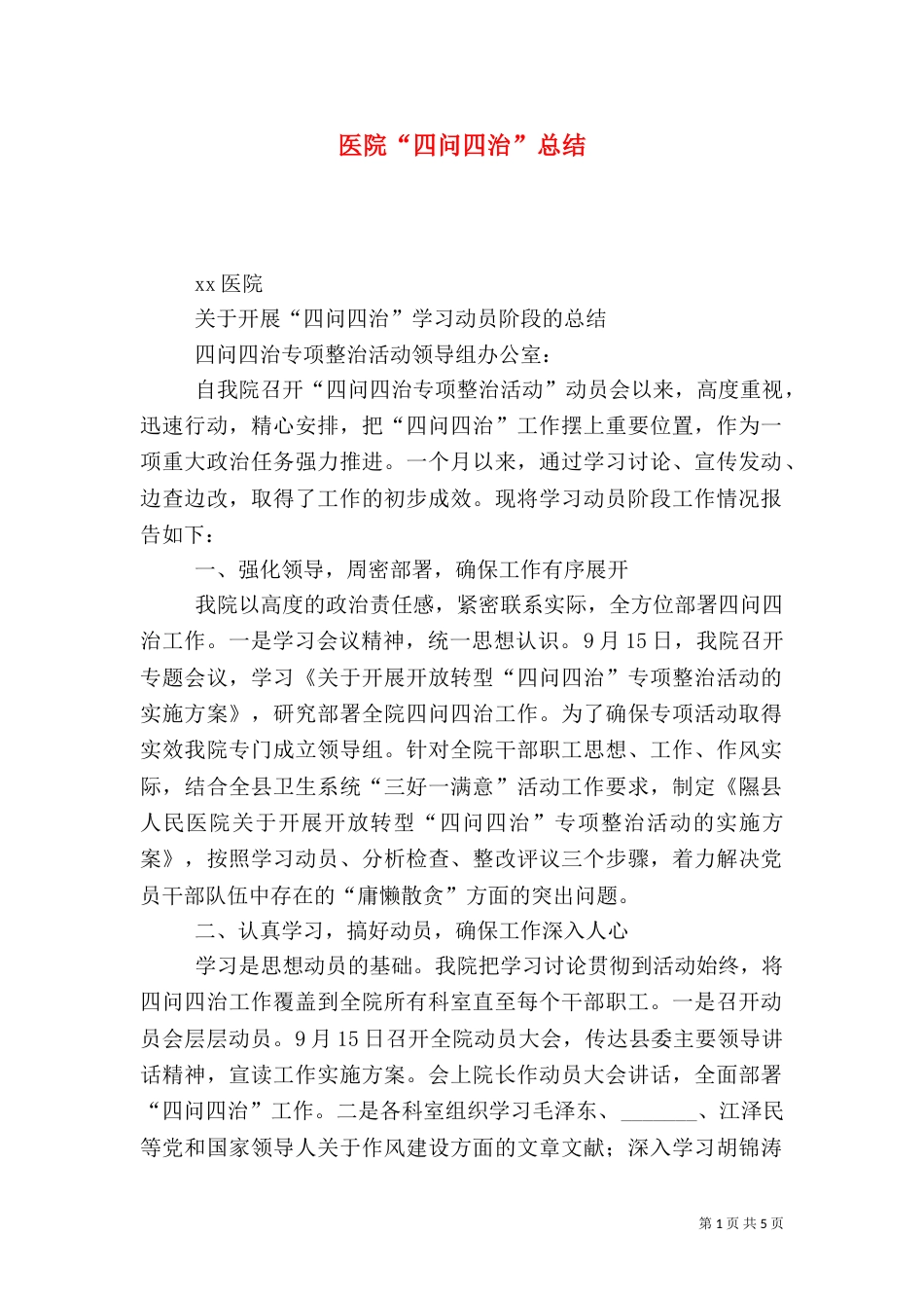 医院“四问四治”总结_第1页