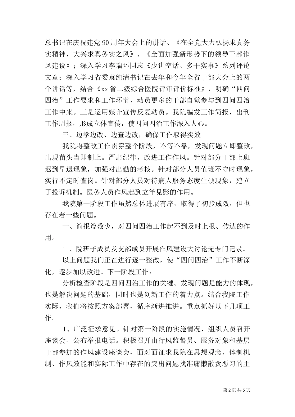 医院“四问四治”总结_第2页