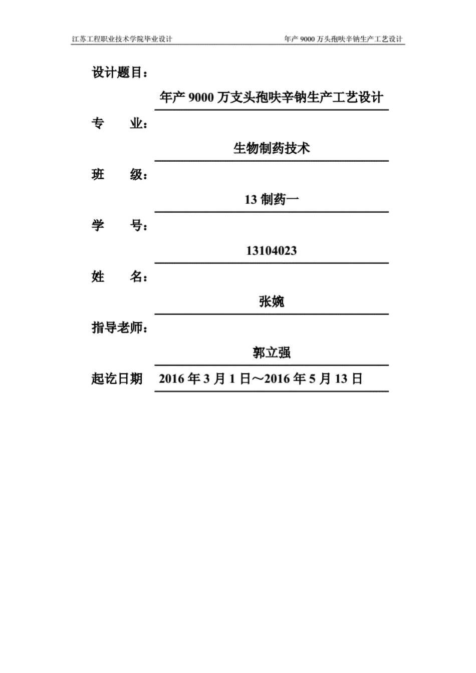 年产9000万支头孢呋辛钠生产工艺设计职业学院生物制药毕业论文_第2页