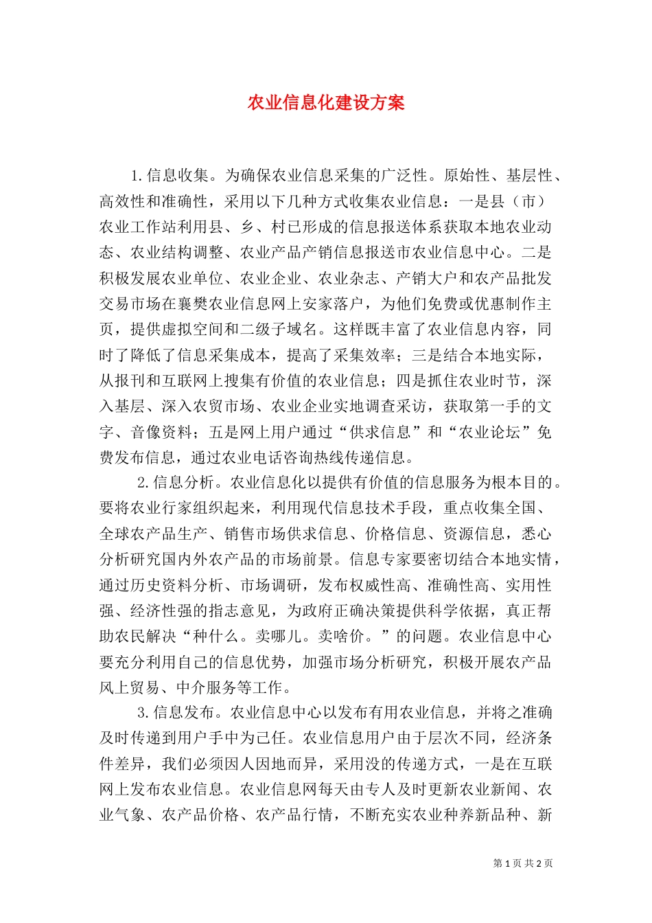 农业信息化建设方案_第1页