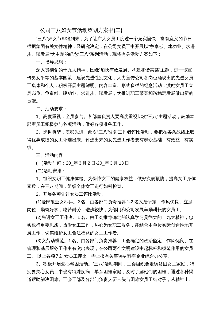 庆三八活动方案2020公司三八妇女节活动策划方案书_第3页