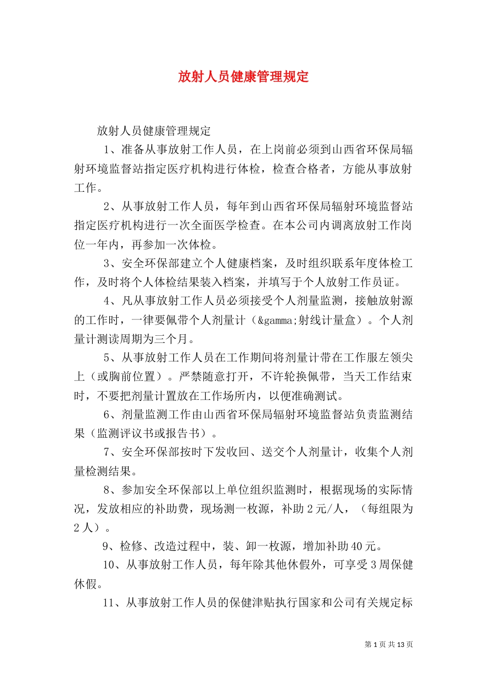 放射人员健康管理规定_第1页