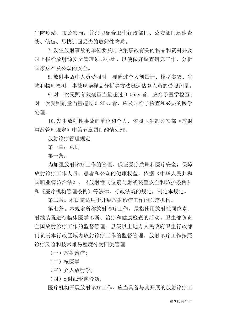 放射人员健康管理规定_第3页