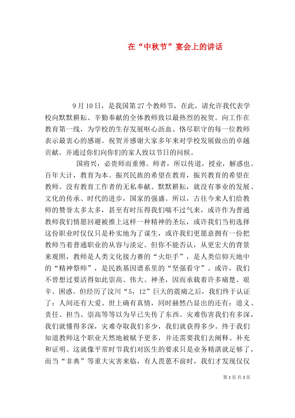 在“中秋节”宴会上的讲话（一）_第1页