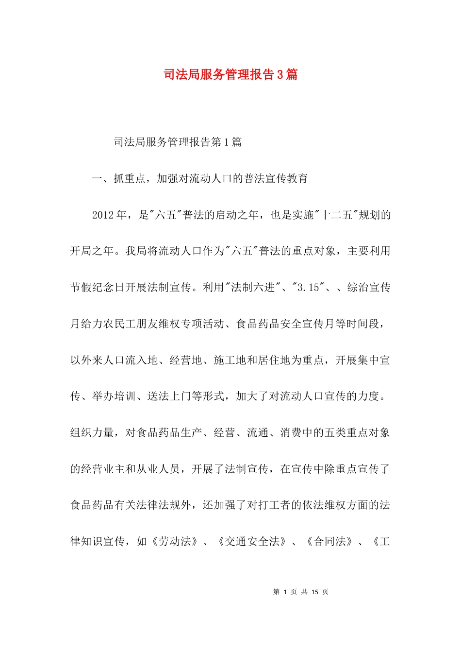 司法局服务管理报告3篇_第1页