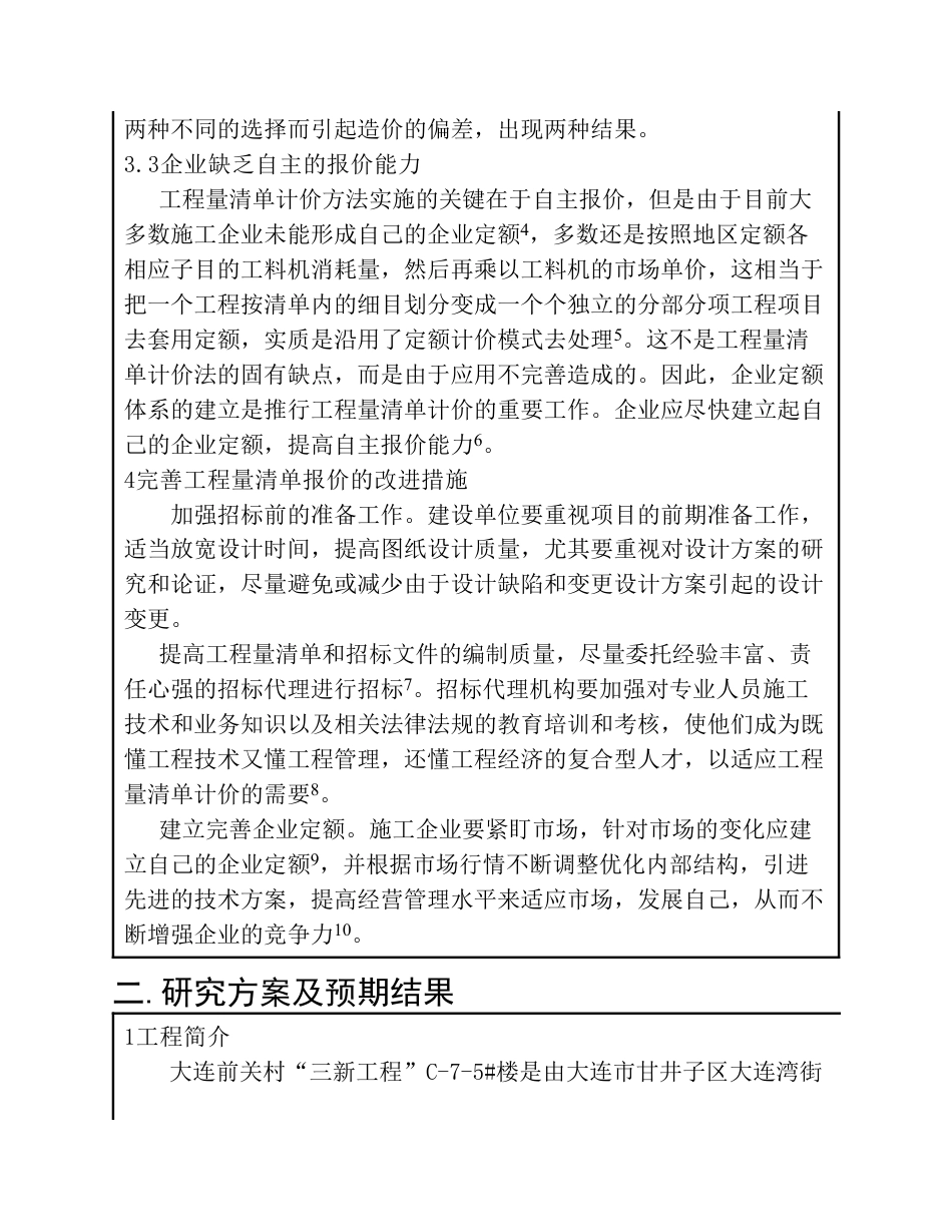 工程量清单及投标报价毕业设计开题报告_第3页