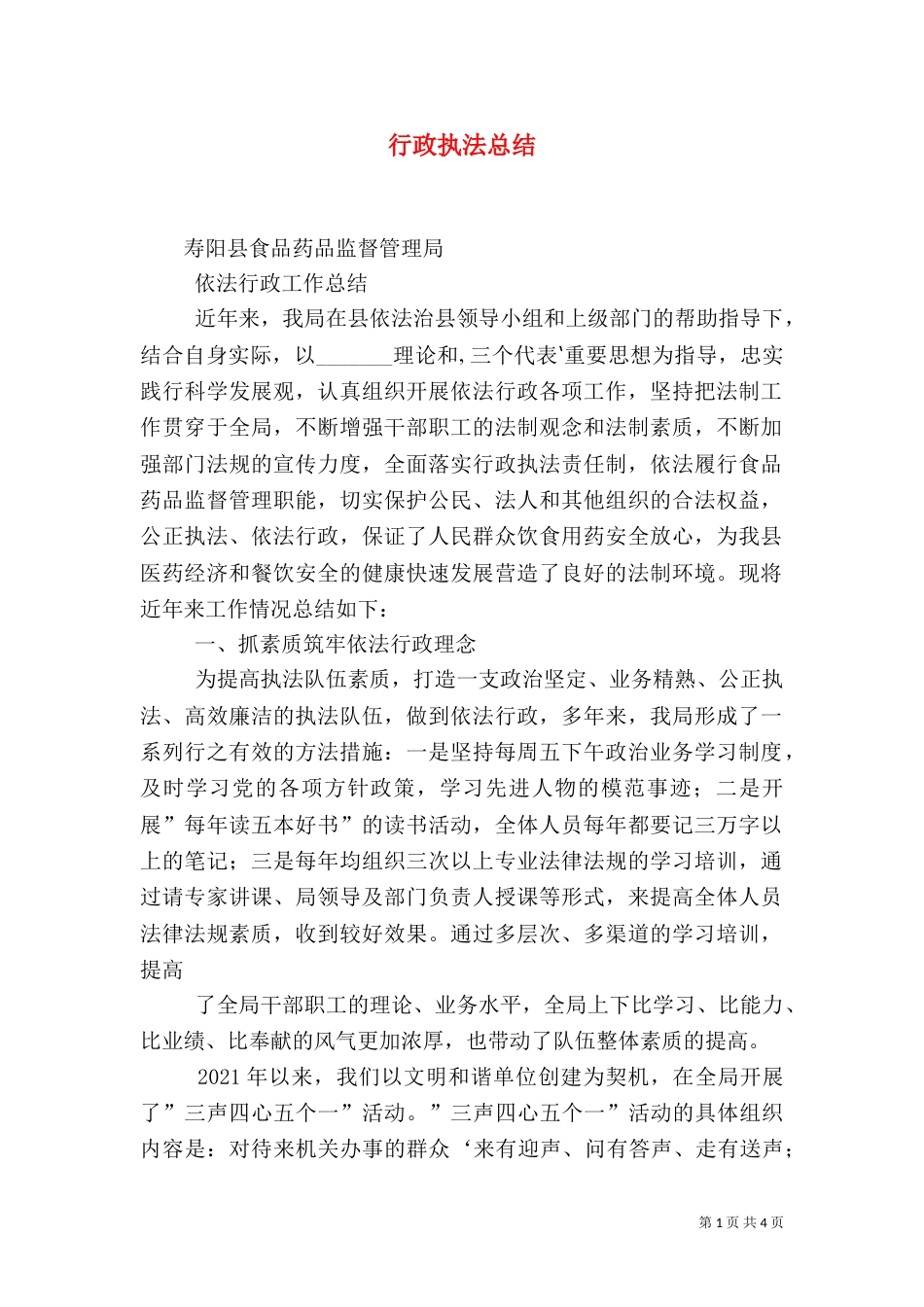 行政执法总结（八）_第1页
