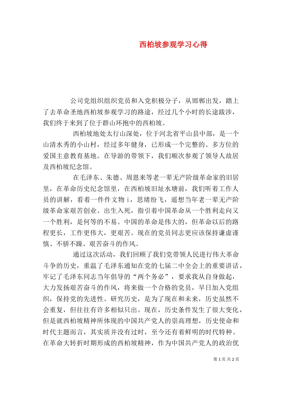 西柏坡参观学习心得（六）_第1页