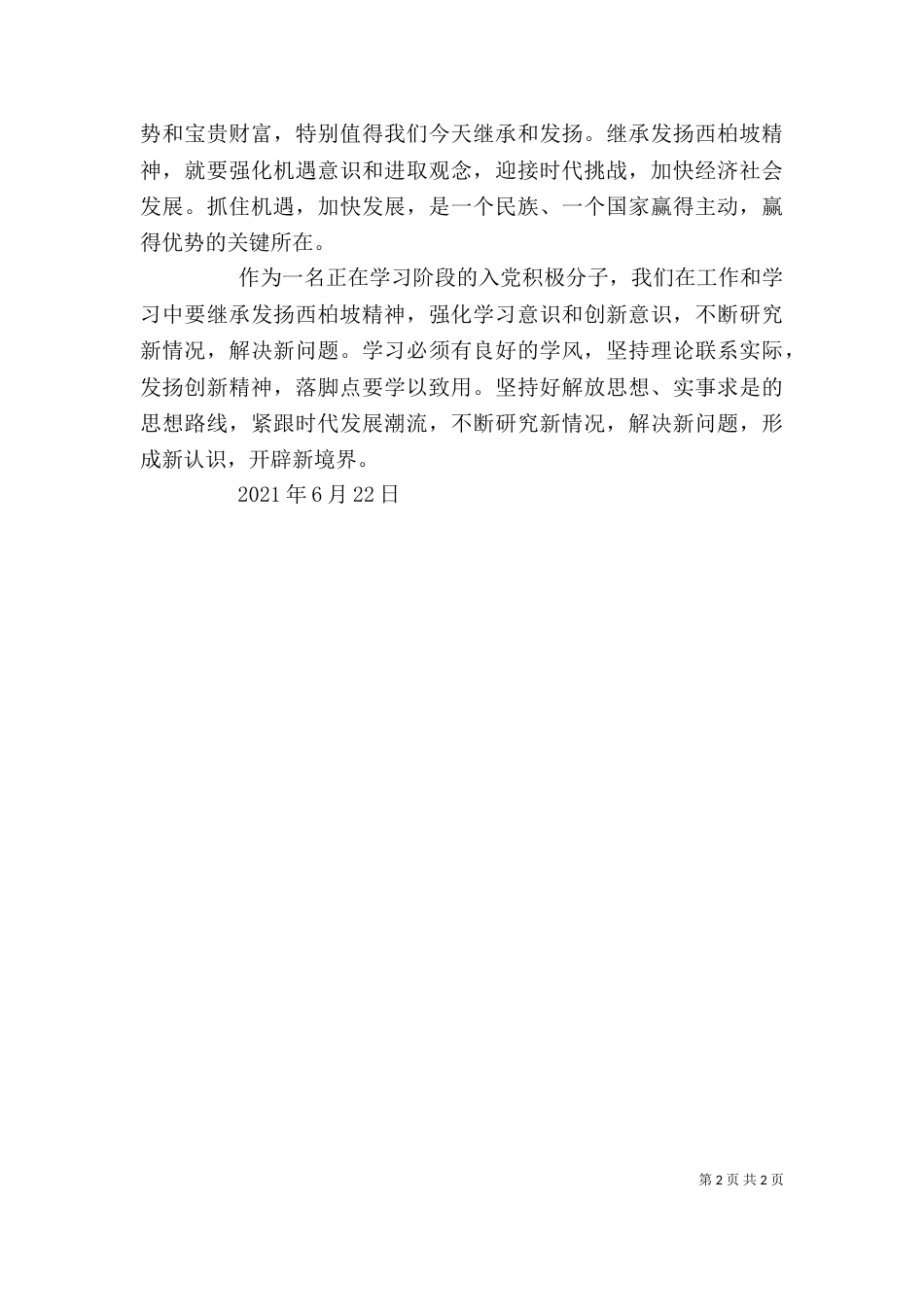 西柏坡参观学习心得（六）_第2页