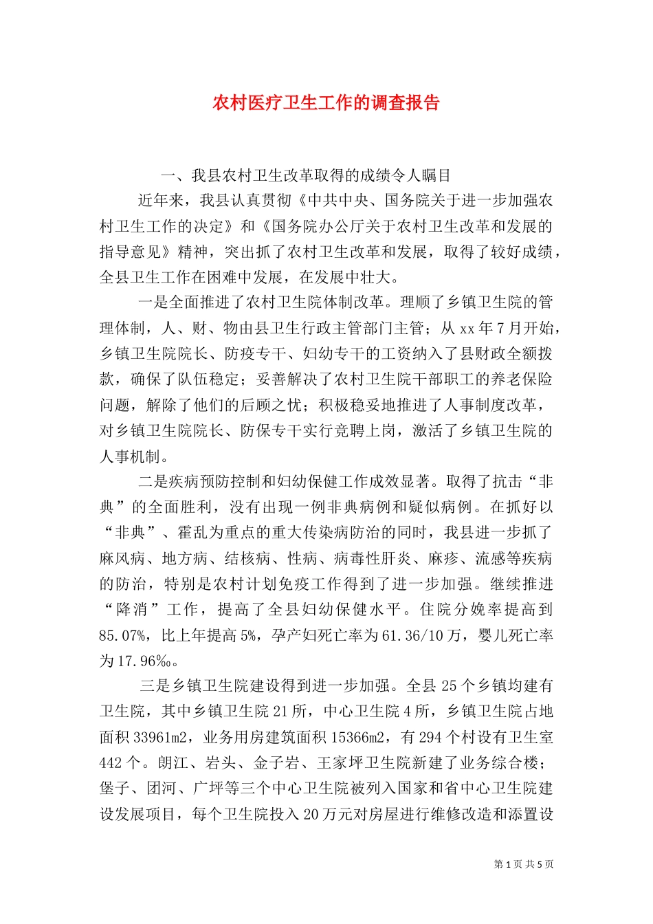 农村医疗卫生工作的调查报告（一）_第1页