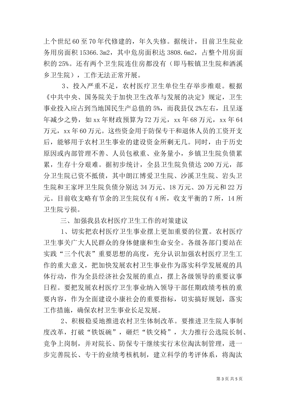 农村医疗卫生工作的调查报告（一）_第3页