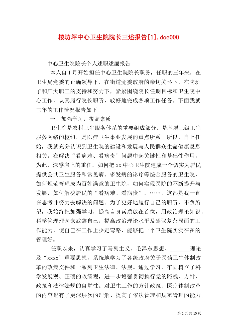 楼坊坪中心卫生院院长三述报告[1].doc000_第1页