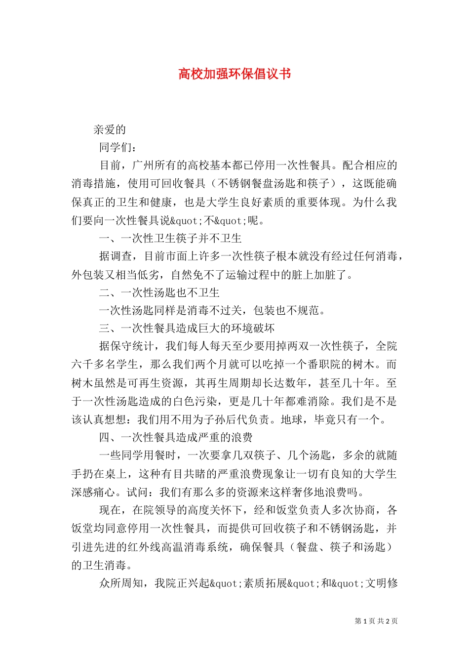 高校加强环保倡议书_第1页