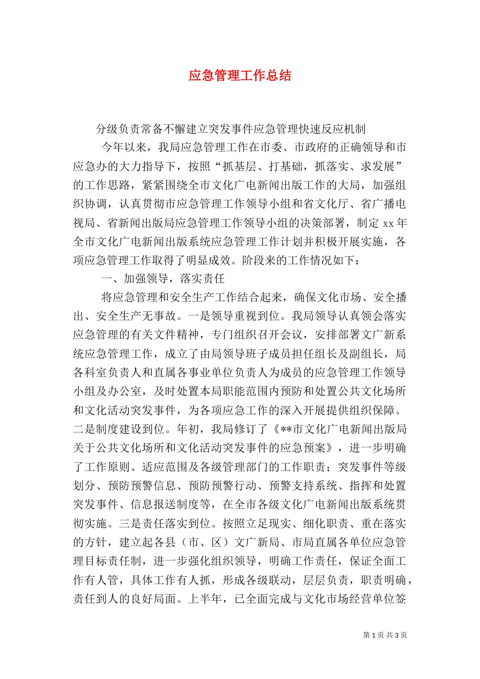 应急管理工作总结（二）6_第1页