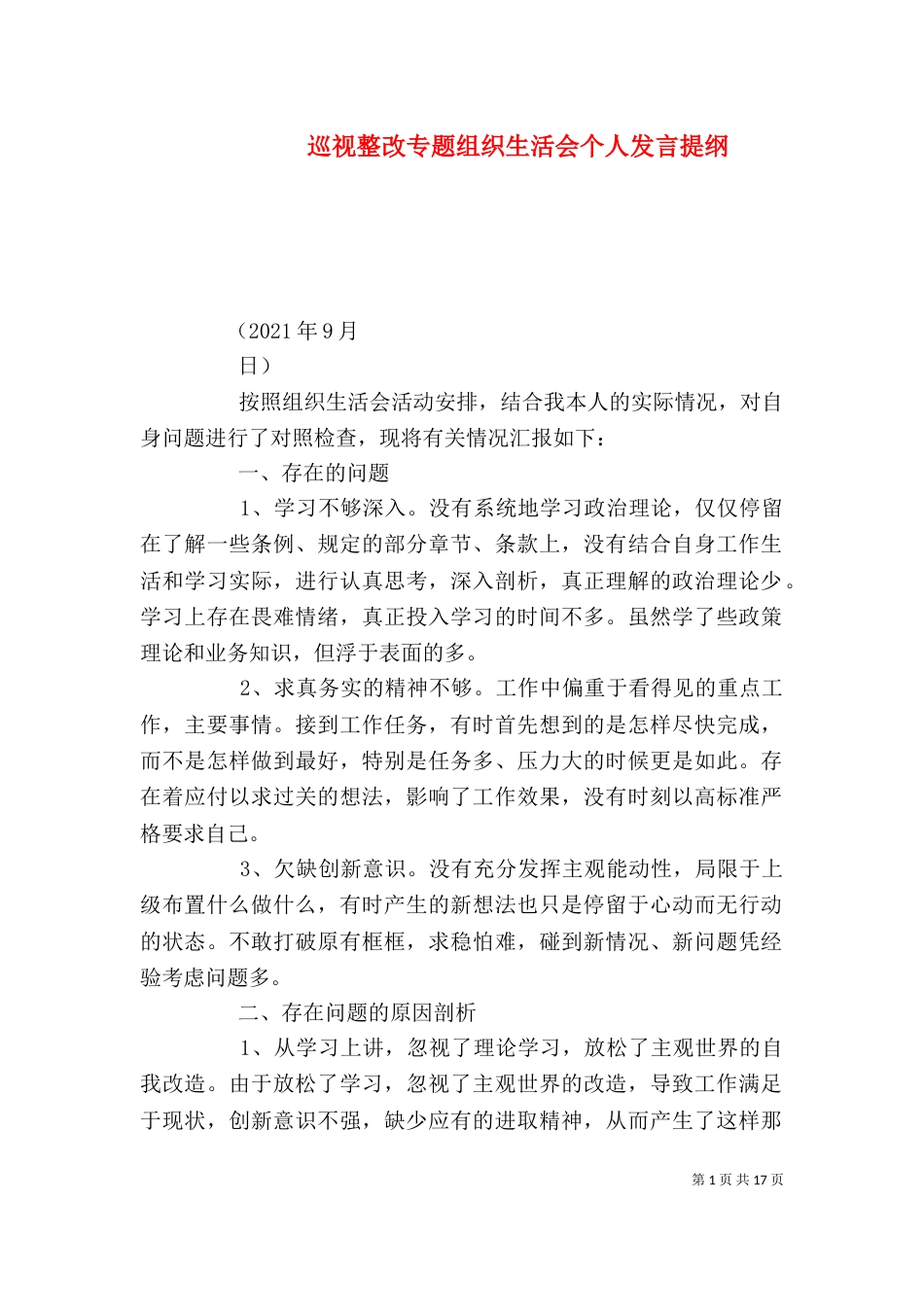 巡视整改专题组织生活会个人发言提纲（一）_第1页