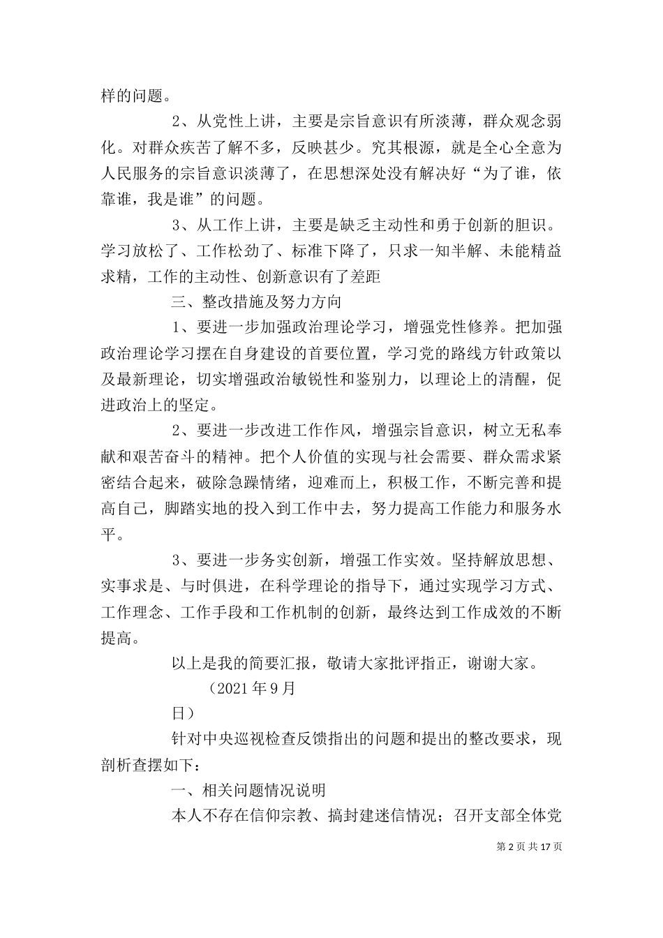 巡视整改专题组织生活会个人发言提纲（一）_第2页