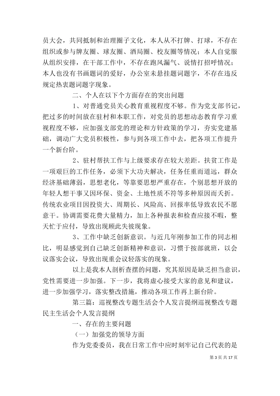 巡视整改专题组织生活会个人发言提纲（一）_第3页