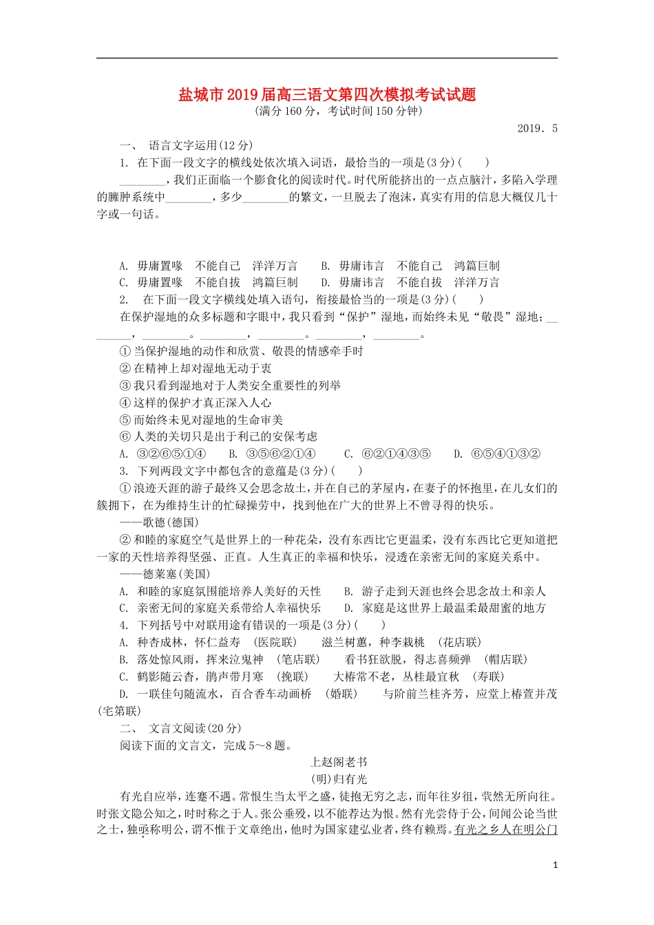 江苏省盐城市2019届高三语文第四次模拟考试试题含参考答案_第1页