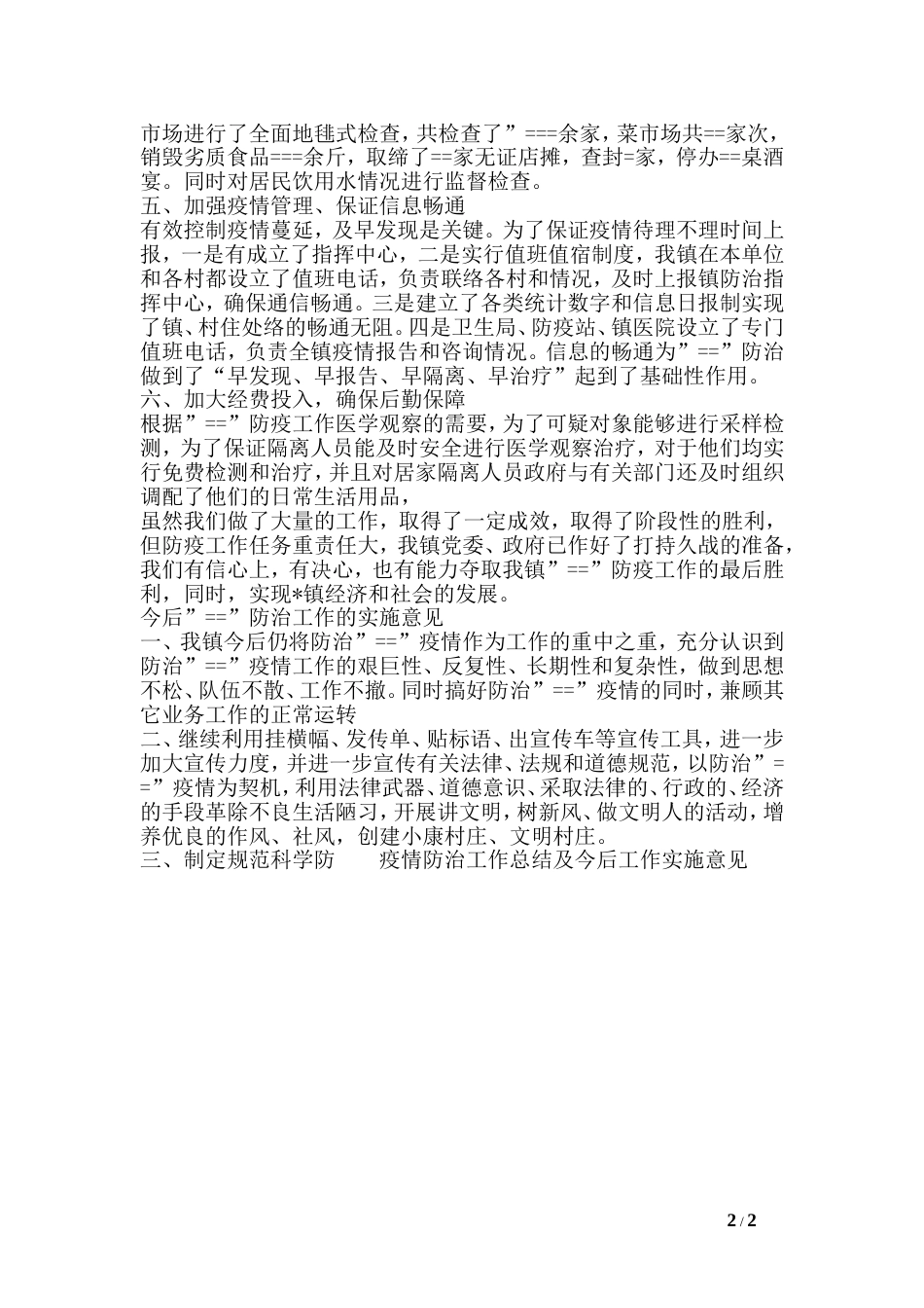 疫情防治工作总结_第2页
