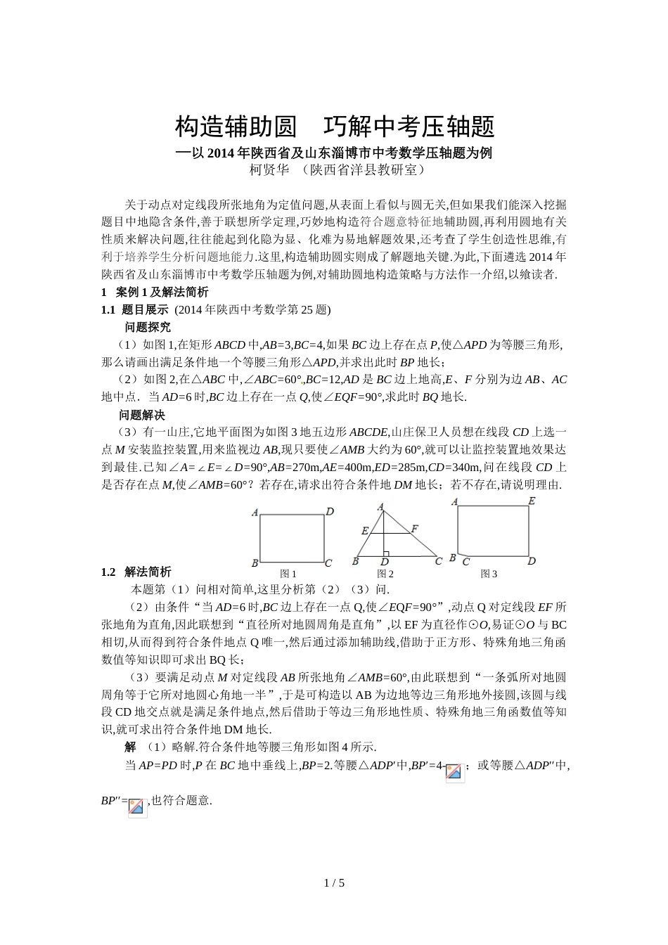 构造辅助圆巧解中考压轴题以陕西及山东淄博市中考数学压轴题为例_第1页