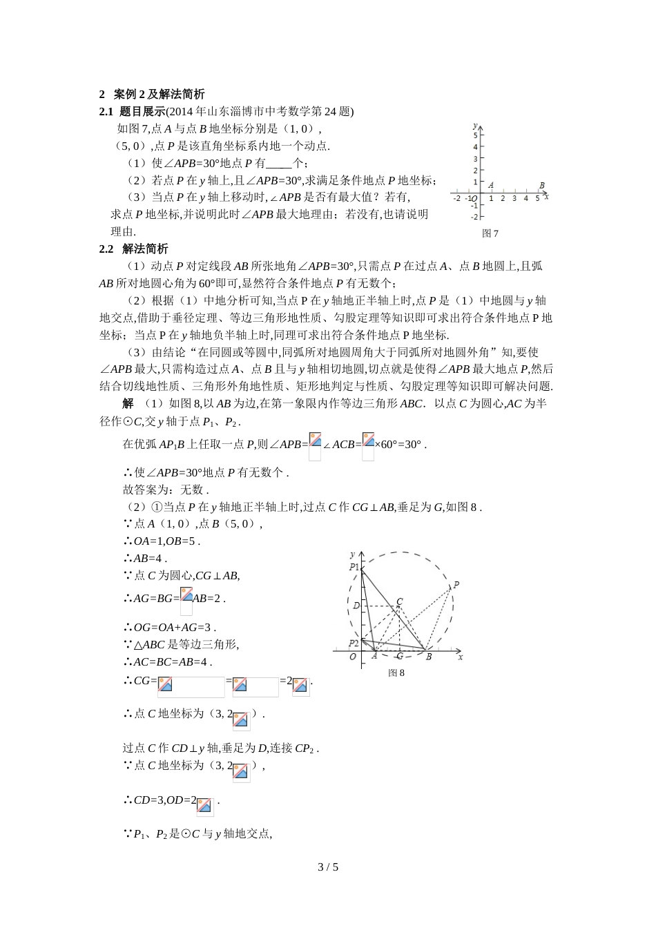构造辅助圆巧解中考压轴题以陕西及山东淄博市中考数学压轴题为例_第3页