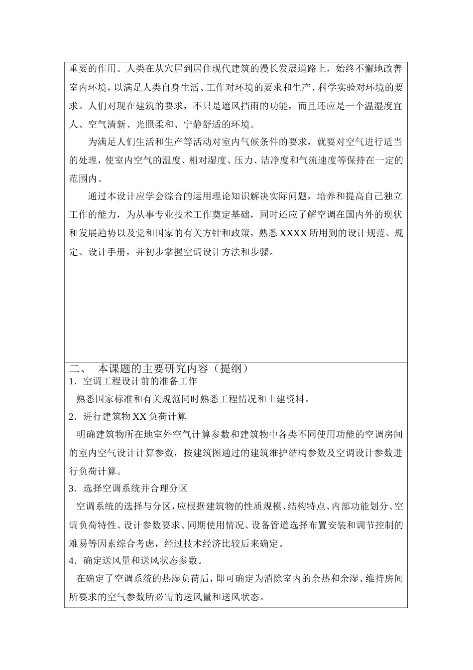 空调毕业设计开题报告[9页]_第3页