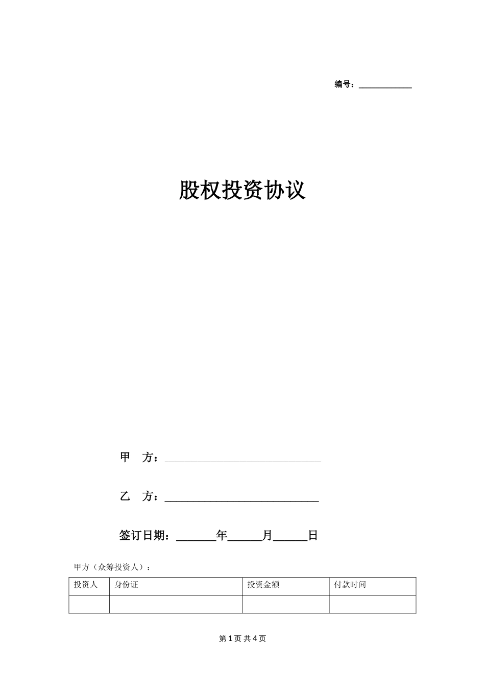 股权众筹协议范本(共5页)_第1页