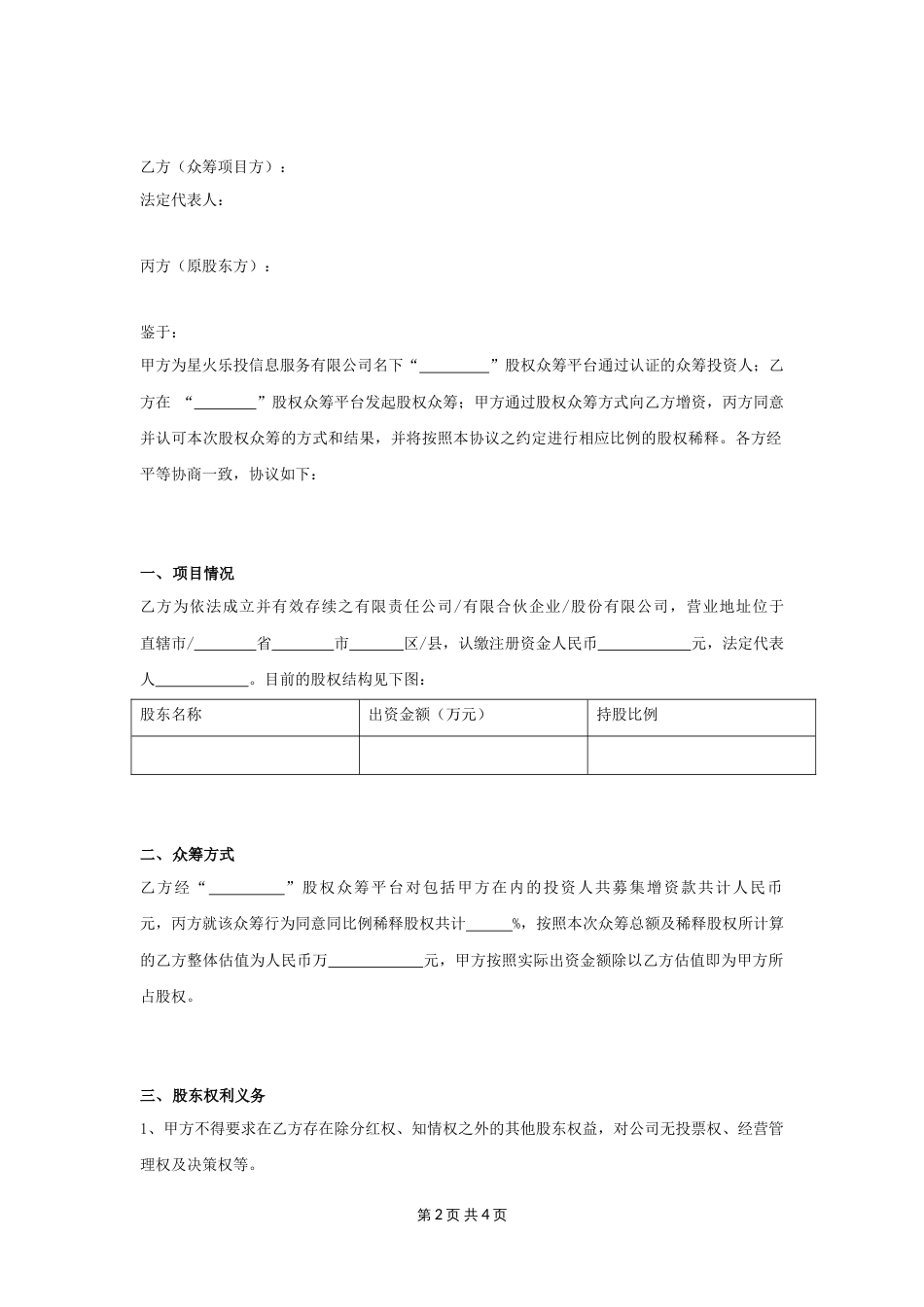 股权众筹协议范本(共5页)_第2页