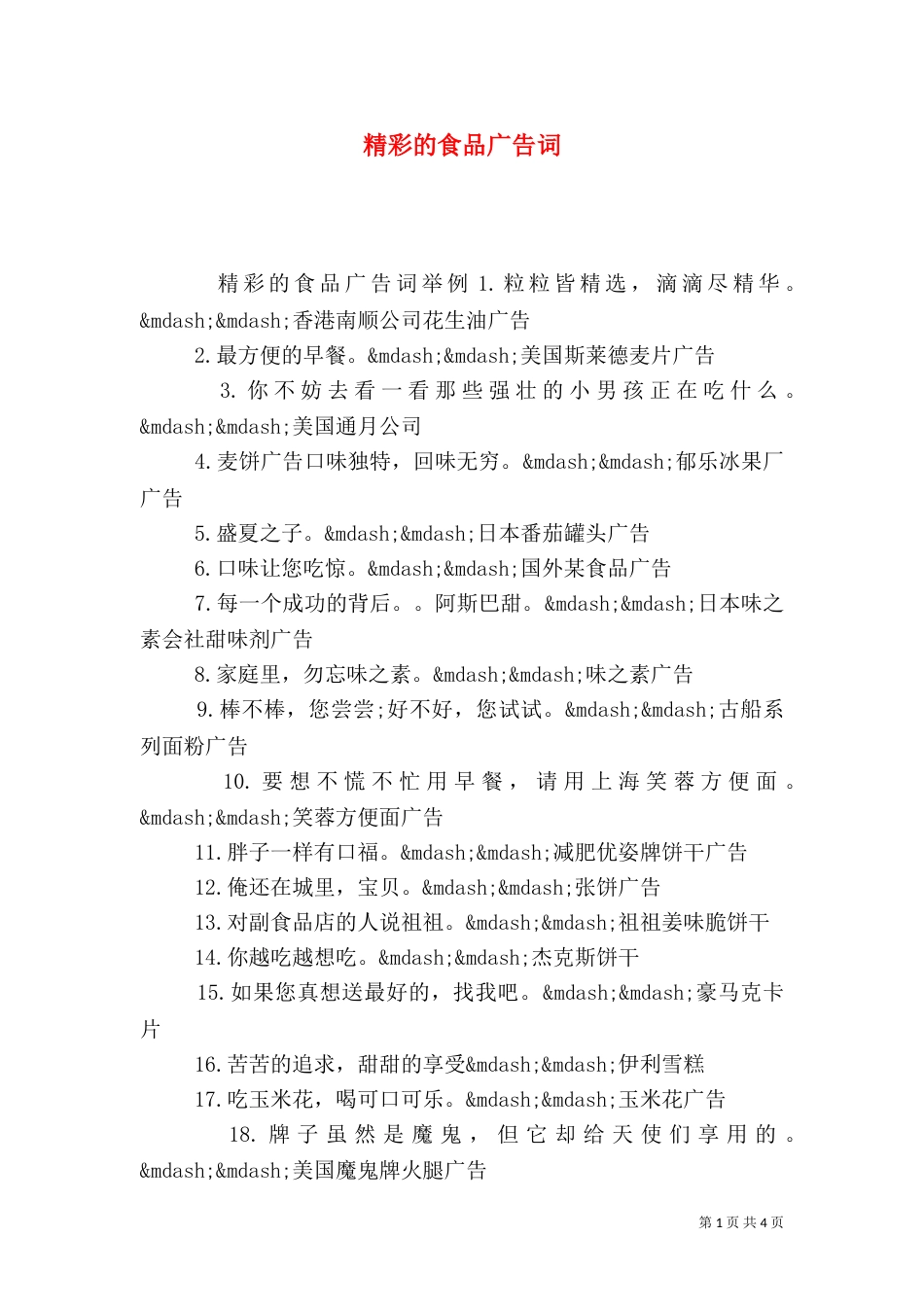 精彩的食品广告词_第1页