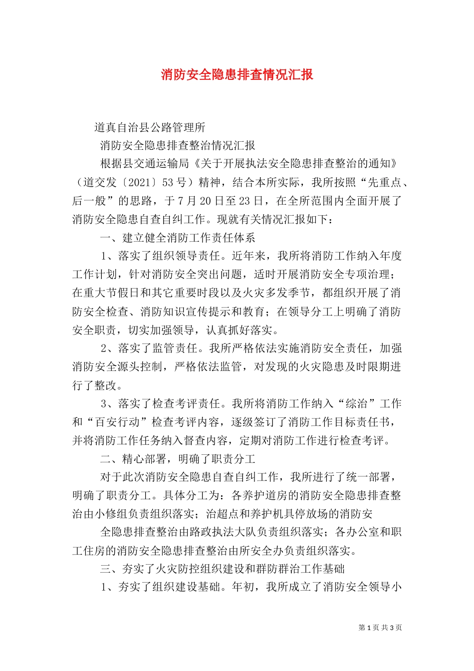 消防安全隐患排查情况汇报（一）_第1页