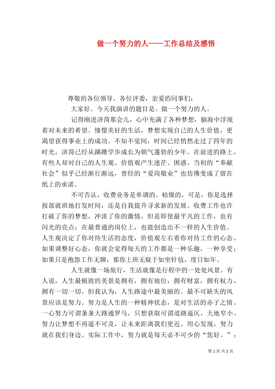 做一个努力的人——工作总结及感悟_第1页