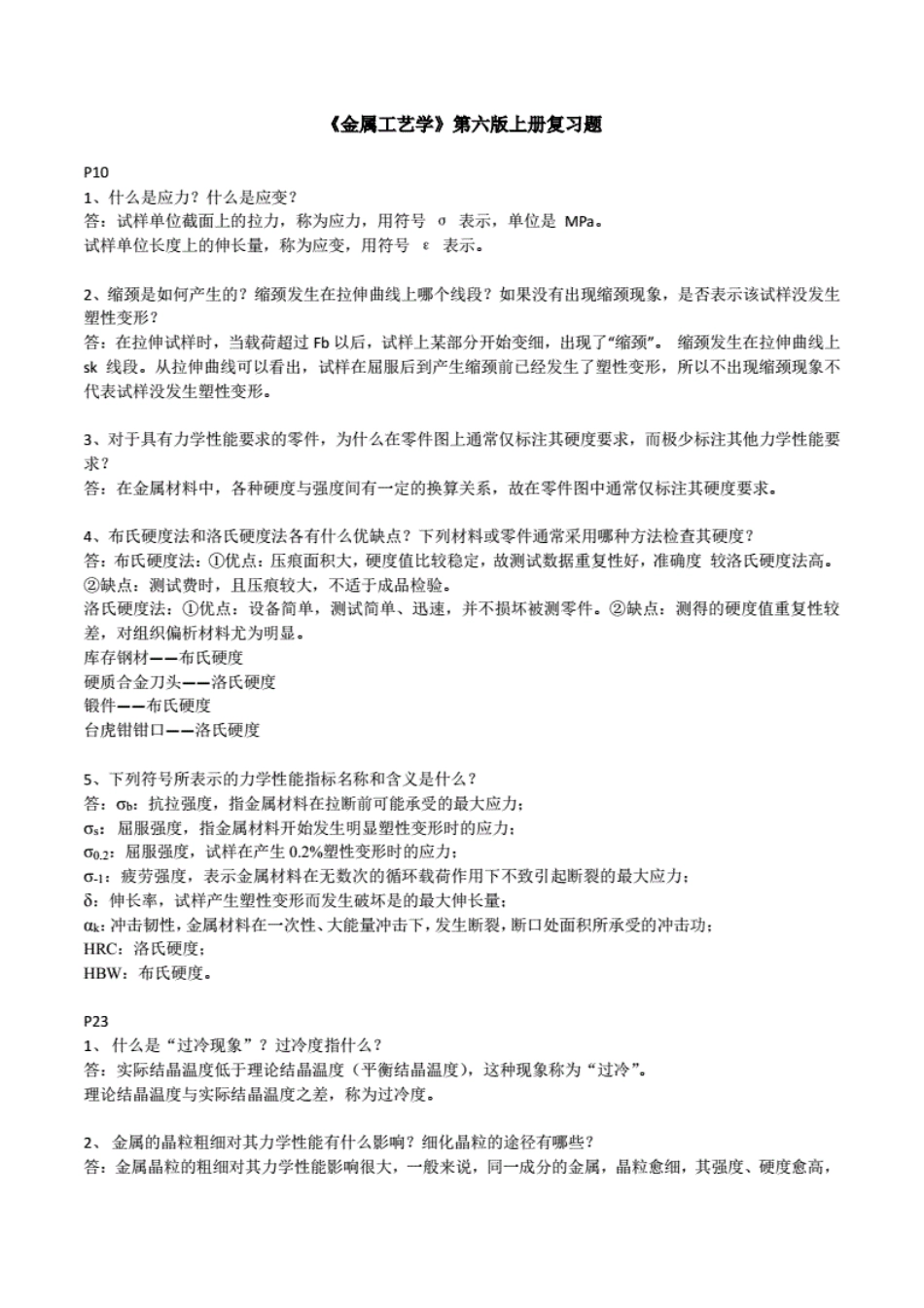 金属工艺学第六版上册复习题[19页]_第1页