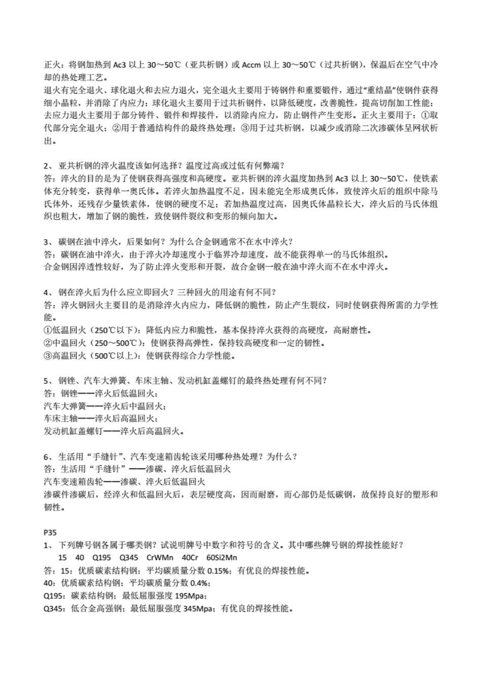 金属工艺学第六版上册复习题[19页]_第3页