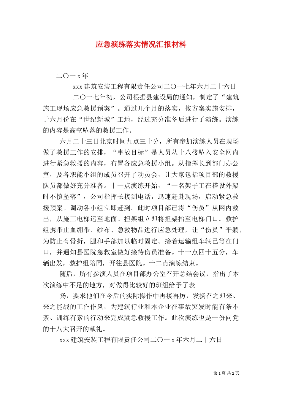 应急演练落实情况汇报材料（四）_第1页