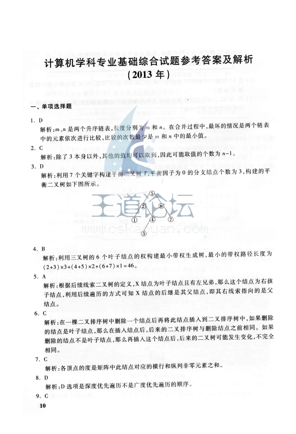 联考《408计算机学科专业基础综合》真题答案_第1页