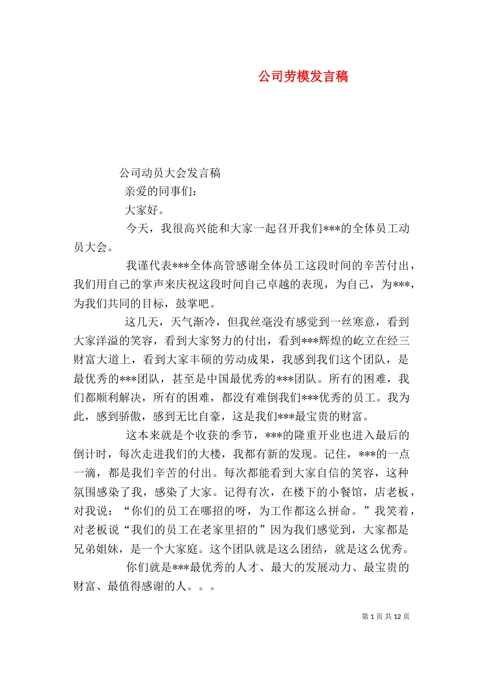 公司劳模发言稿（三）_第1页