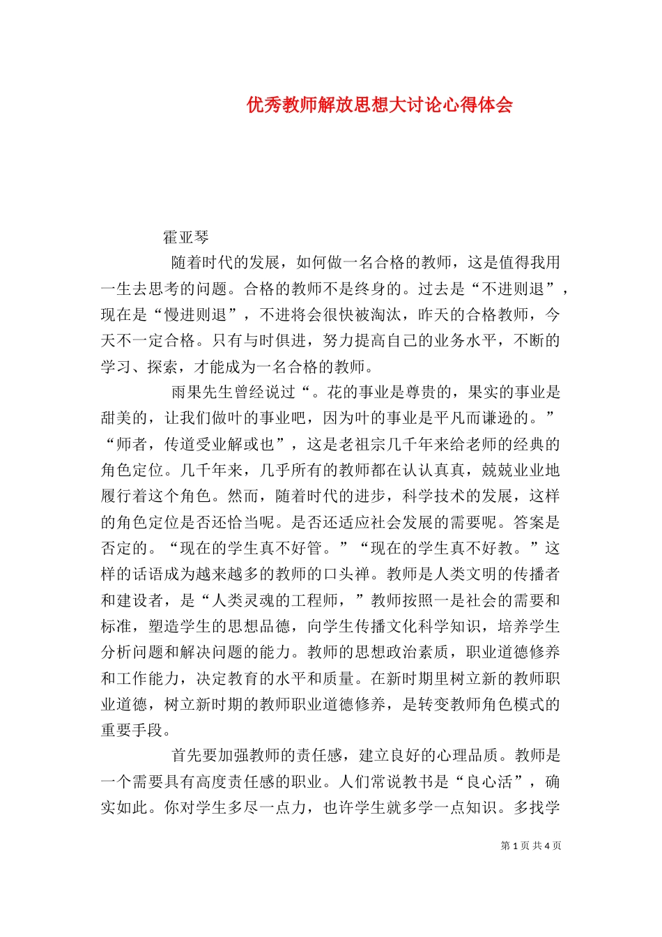 优秀教师解放思想大讨论心得体会（二）_第1页