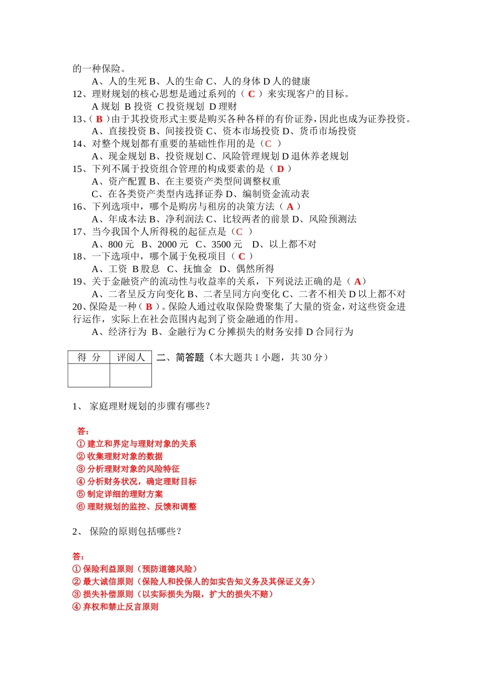 《个人理财规划》课程期末大作业(共4页)_第2页
