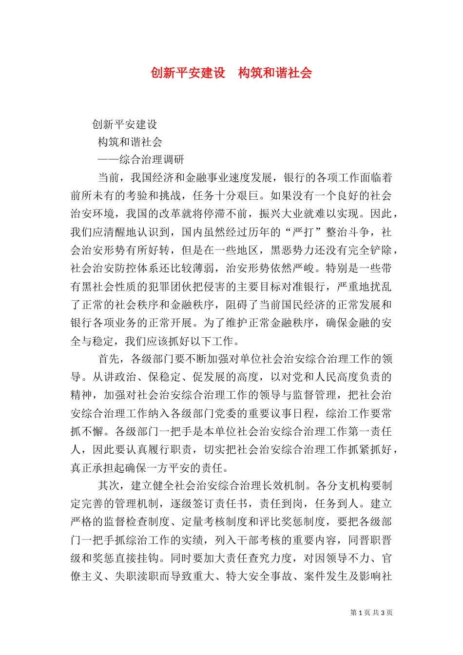 创新平安建设  构筑和谐社会（四）_第1页