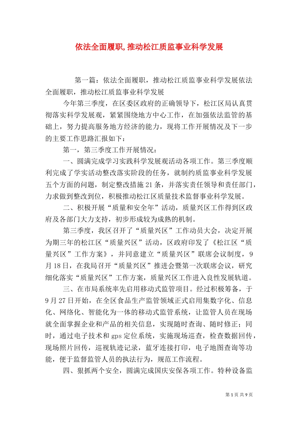 依法全面履职,推动松江质监事业科学发展_第1页
