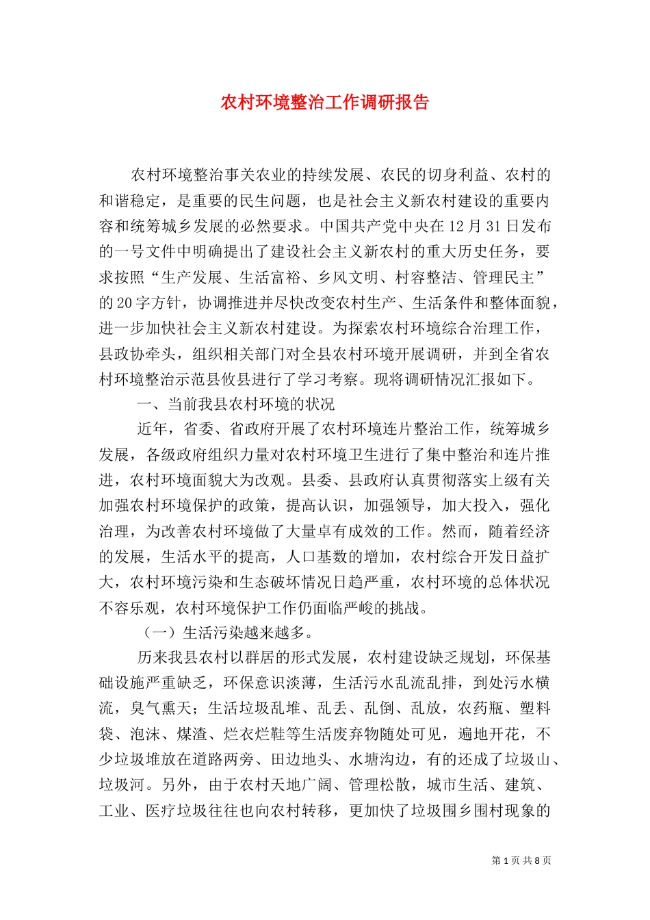 农村环境整治工作调研报告（七）_第1页