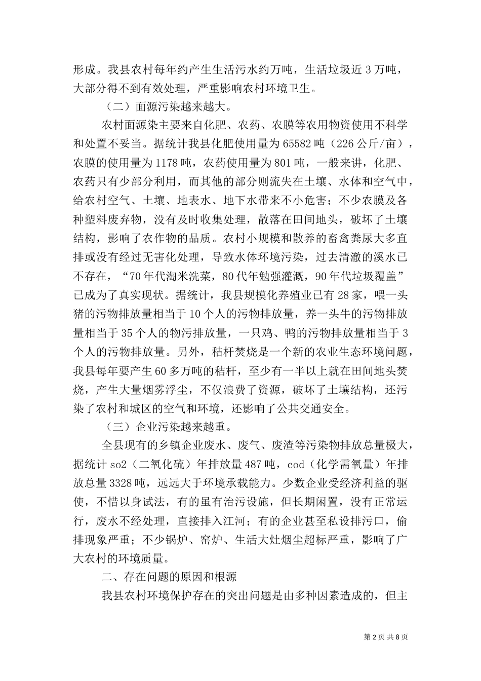 农村环境整治工作调研报告（七）_第2页