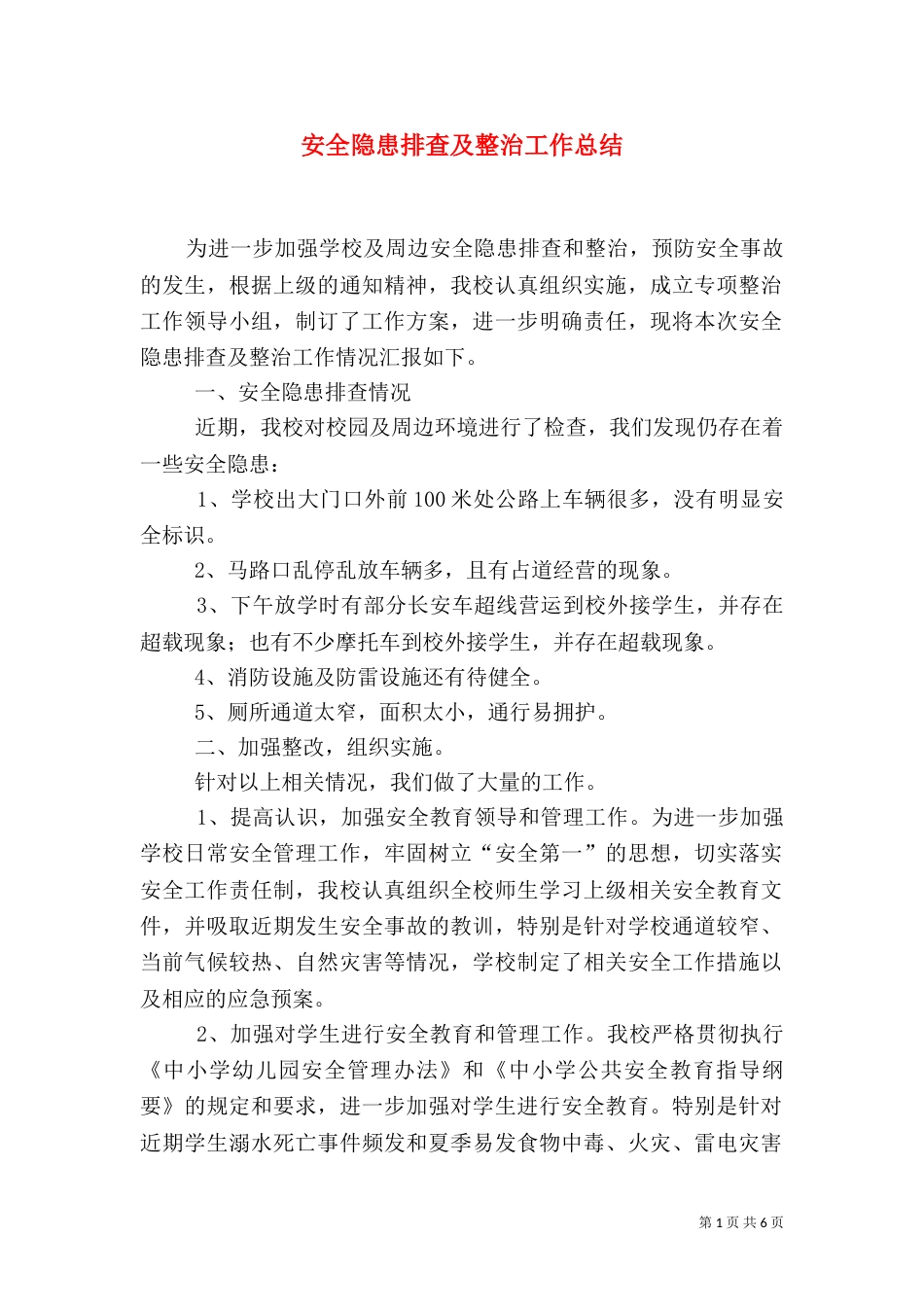 安全隐患排查及整治工作总结（五）_第1页