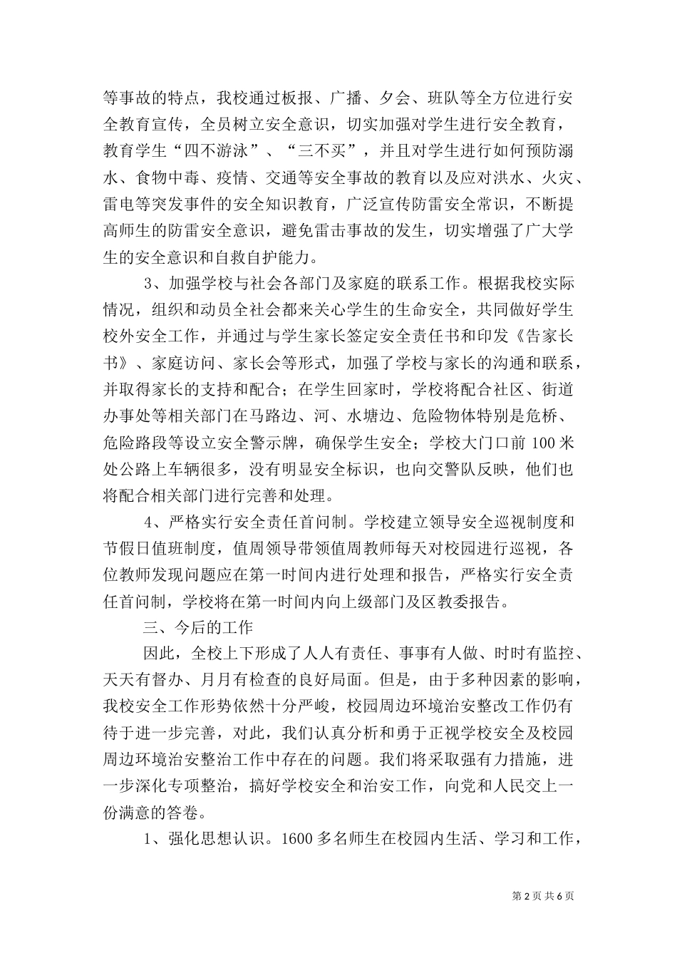 安全隐患排查及整治工作总结（五）_第2页