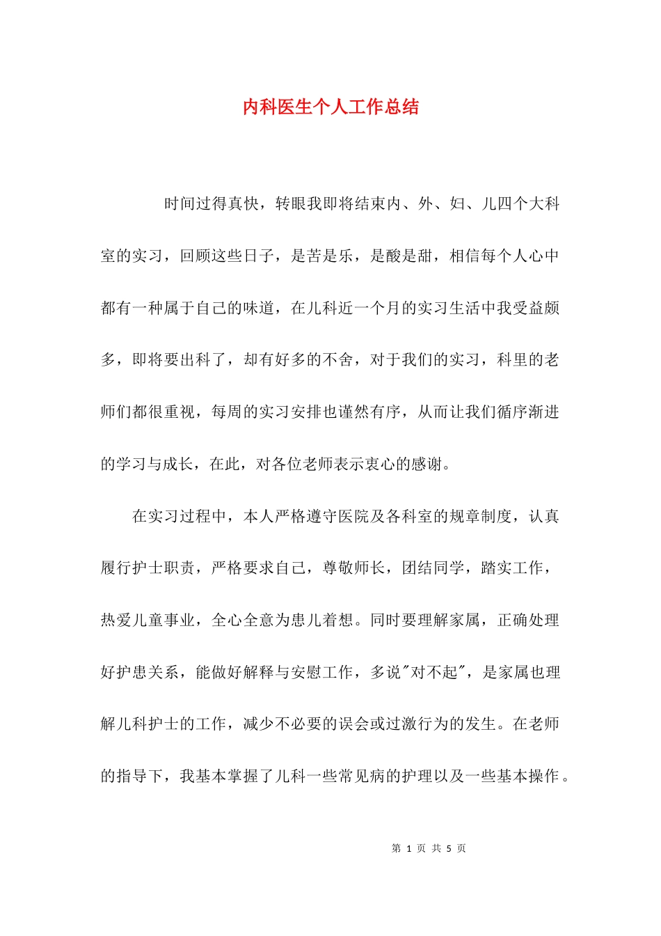 （精选）内科医生个人工作总结_第1页
