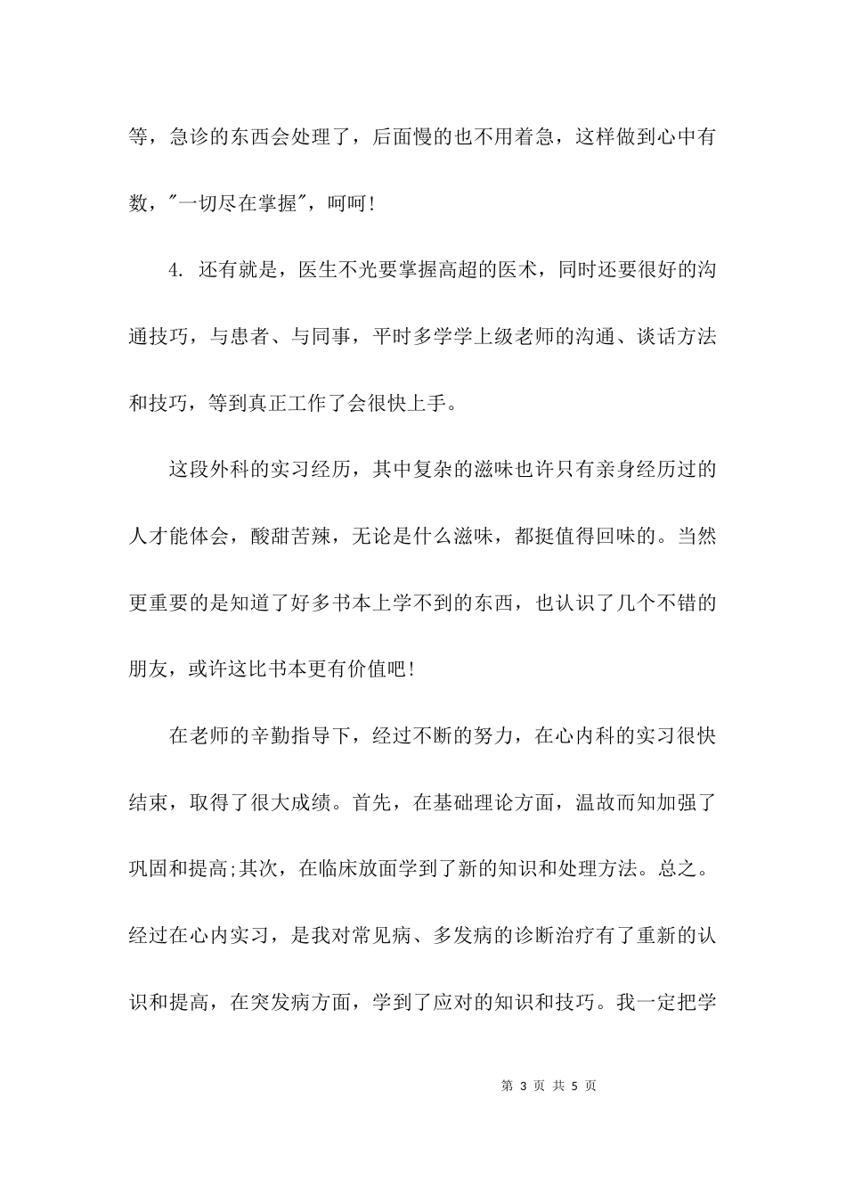 （精选）内科医生个人工作总结_第3页
