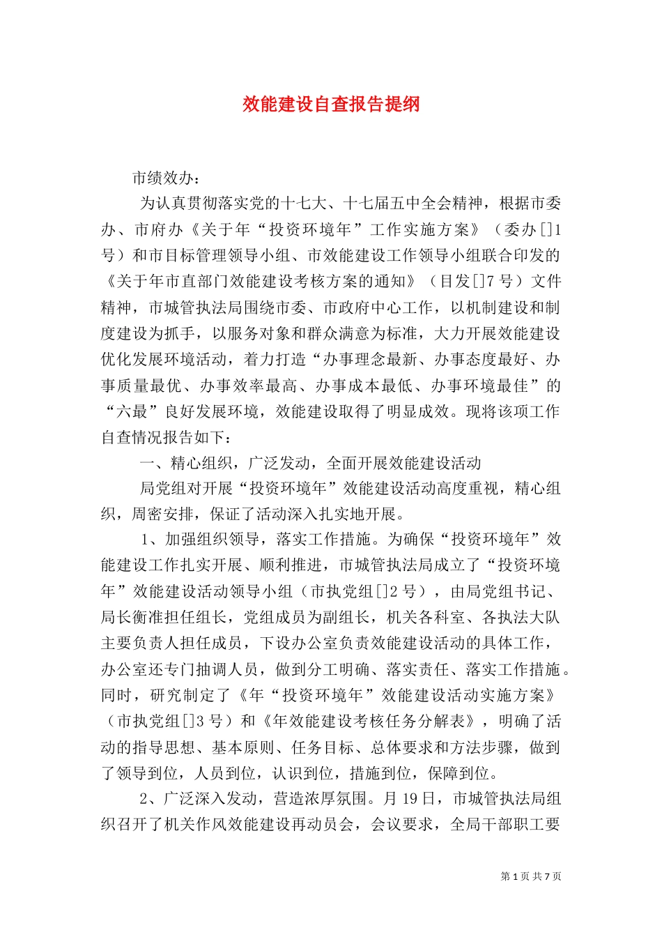 效能建设自查报告提纲_第1页